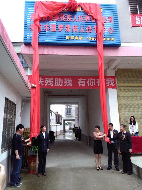 图为荆门市圆梦残疾人培智中心正式揭牌_副本.jpg